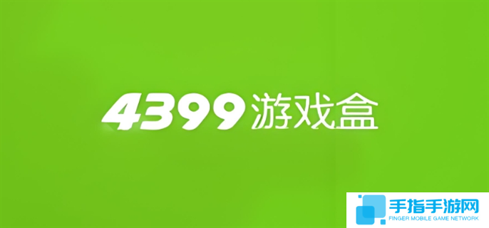 4399游戲網頁版入口在哪-4399網頁版入口地址分享